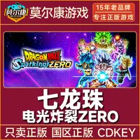 Steam 七龙珠电光炸裂 ZERO 国区正版CDKey激活码