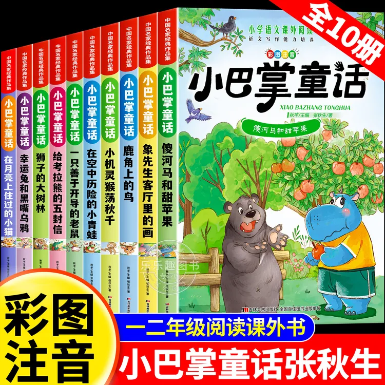 小巴掌童话一年级注音版张秋生彩图注音版10册儿童童话故事书必读