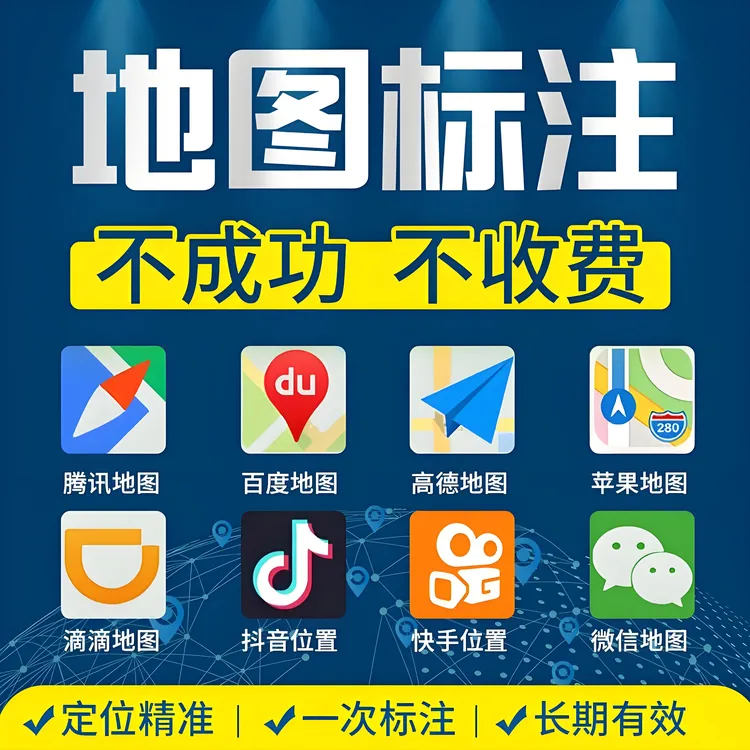 地图标注商户标记百度高德添加位置新增定位认证门店公司位置添加