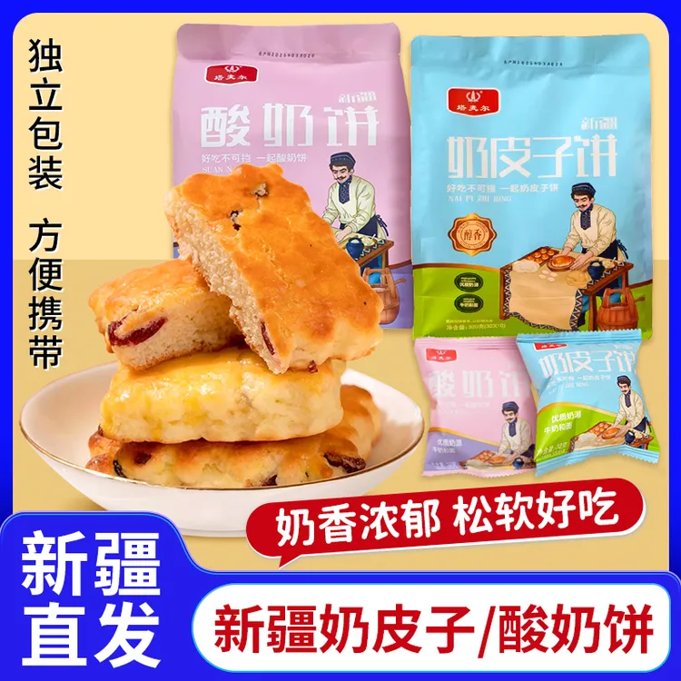 新疆塔麦尔酸奶饼奶皮子饼新疆特产320g独立小包装健康早餐糕点