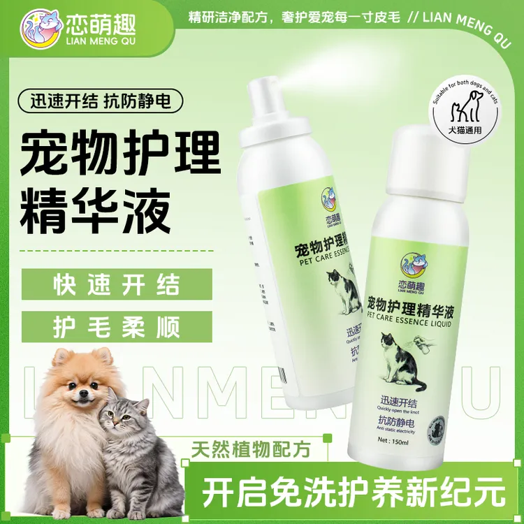 【秒开结蓬松精华喷雾】恋萌趣宠物护理精华液去油柔顺防静电除异味