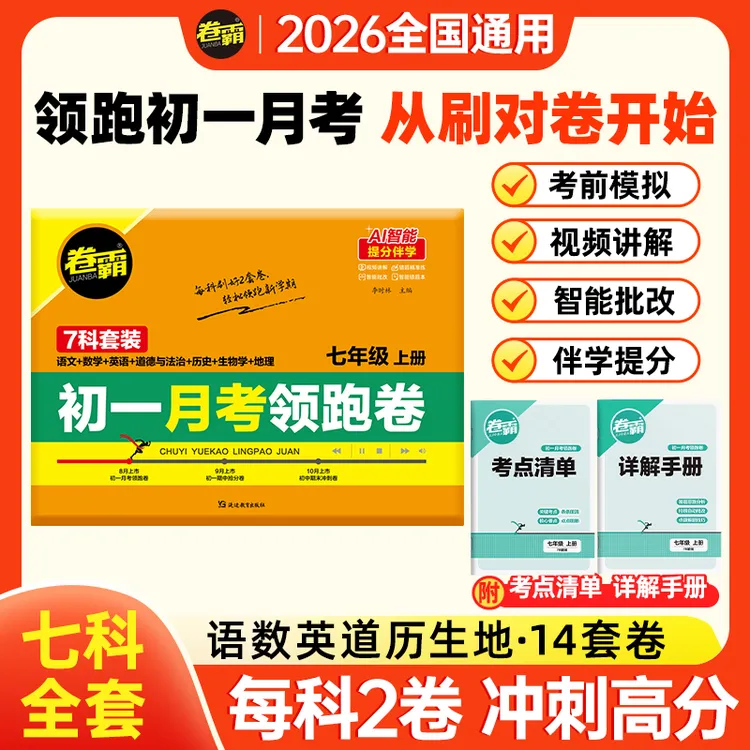 2026【卷霸】初一第一次月考领跑卷 七年级全科提分攻克抢分冲刺卷
