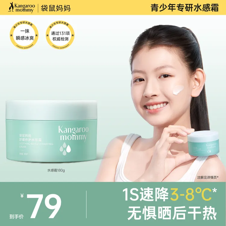袋鼠妈妈儿童面霜清爽补水晒后修护水感霜保湿舒缓降温换季冰沙霜