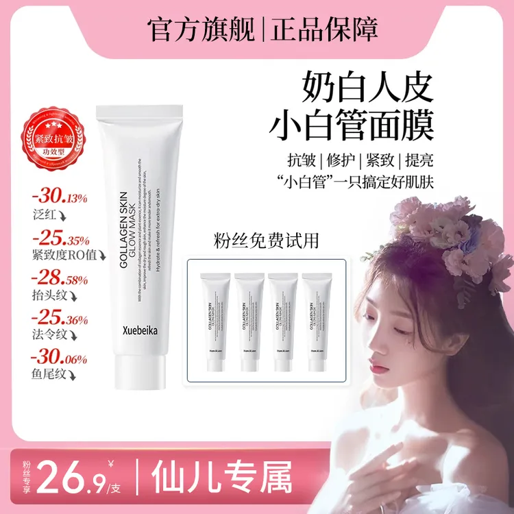【仙儿专属】奶白人皮小白管面膜紧致邹面部胶原蛋白灌注撕拉型软膜