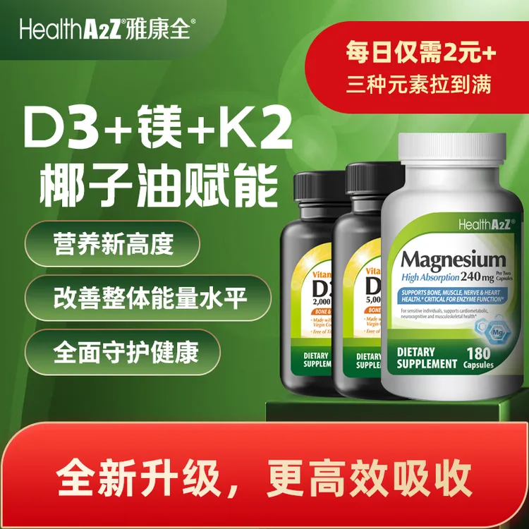 【年货节好物】【椰子油DK三剑客】HealthA2Z雅康全维生素D3+K2+镁