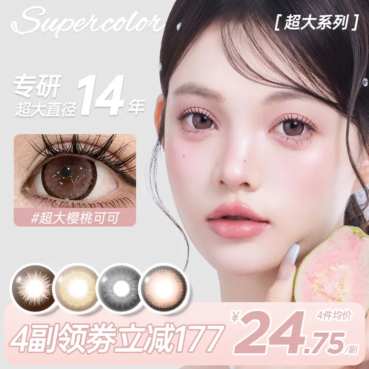 【庄欢喜】Supercolor超大直径年抛【橘子奶泡】日常眼妆2片隐形眼镜
