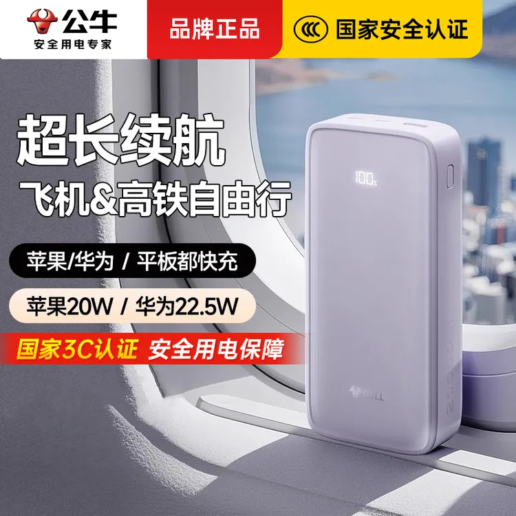 【3c认证】公牛充电宝大容量22.5W超级快充新款超薄便携可携带电宝