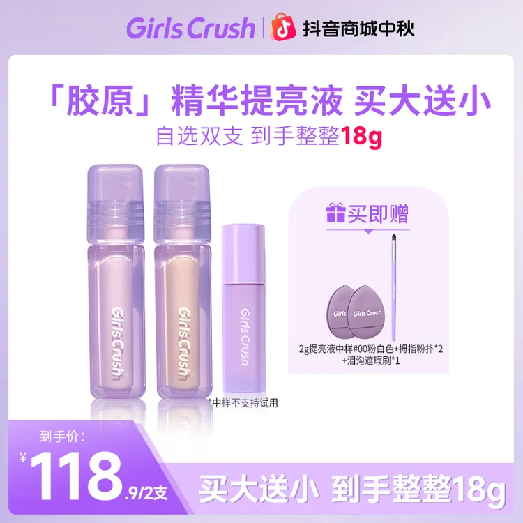 【中秋提前购买大送小】干皮提亮液遮瑕粉白提亮girlcrush提亮液
