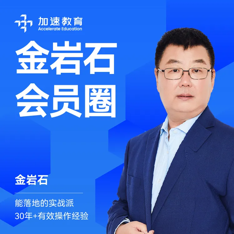 加速商学*金岩石会员圈半年（短信发货）TFZS商品图