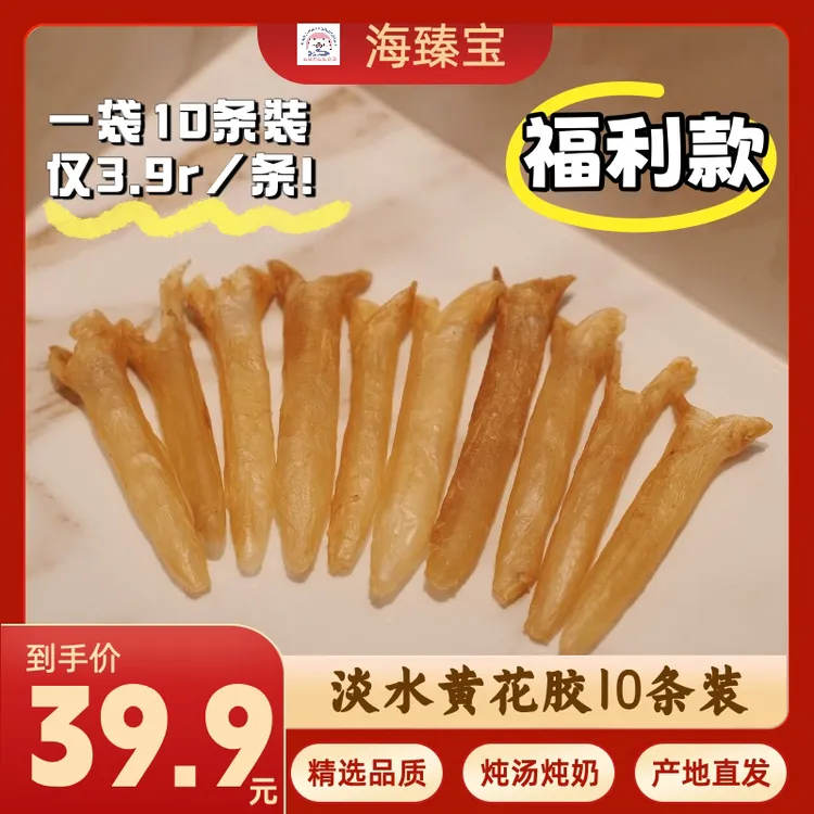 【39块9福利款】10条装精品淡水黄花胶高泡发炖汤炖奶Q弹胶质丰富
