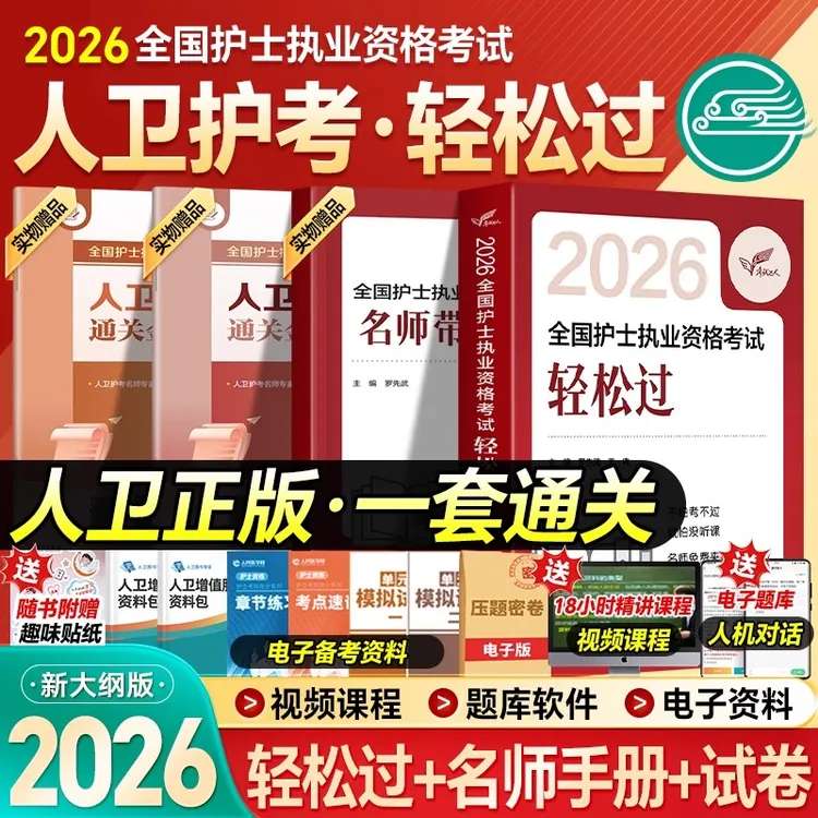 轻松过2026人卫版护考全国护士执业资格证考试习题集历年真题护资