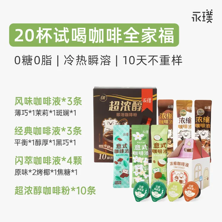 【20杯10天不重样】永璞|10种风味意式浓缩咖啡黑咖啡尝鲜套装