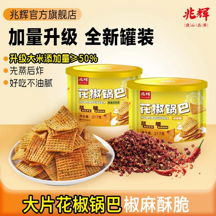 兆辉锅巴217g罐装锅巴*2罐花椒味孜然味休闲零食解馋追剧必备零食