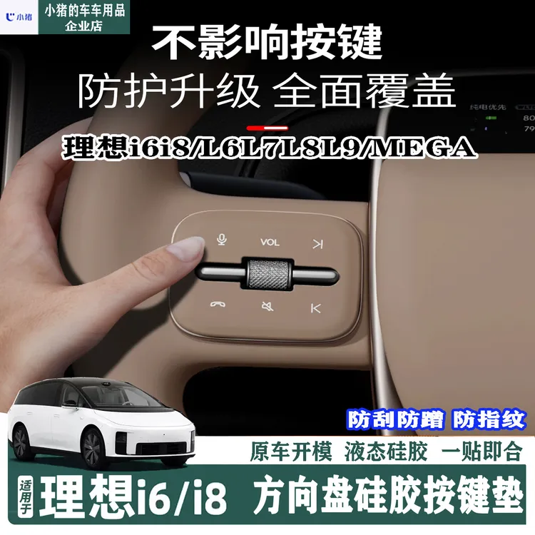 理想i6i8L6L7L8L9/MEGA方向盘按键保护贴硅胶按键内饰防刮装饰贴