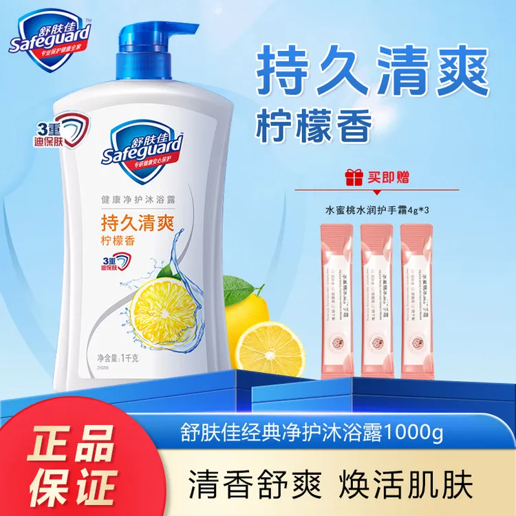 safeguard/舒肤佳沐浴露1kg柠檬清香抑菌滋润实惠沐浴乳家庭装