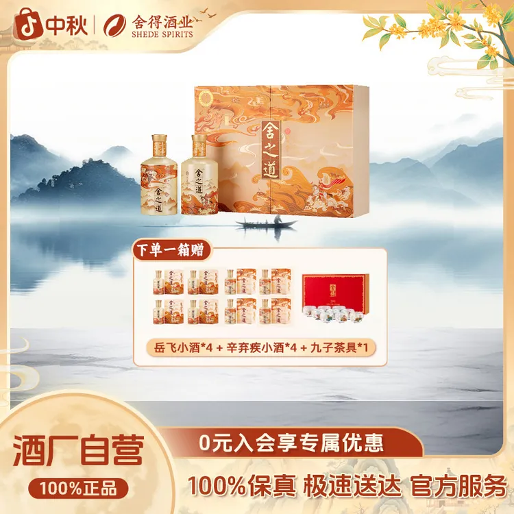 舍得【中秋好礼-整箱】舍之道·雄姿英才礼盒 纯粮白酒送礼50度500ml