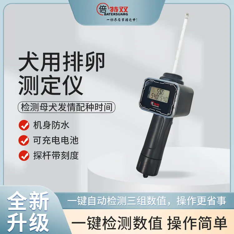 （新款）倍特双母犬排卵检测仪犬用排卵仪可充电款