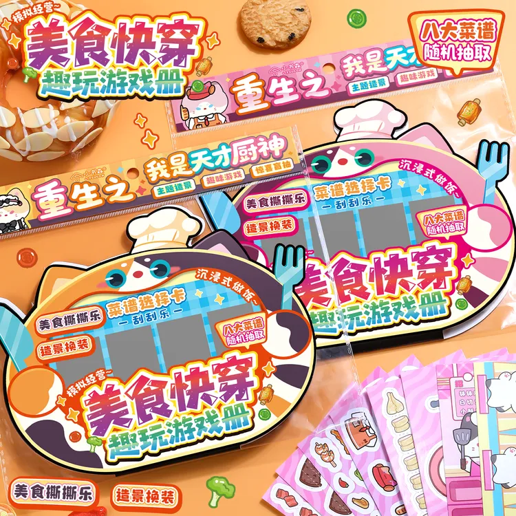 美食快穿模拟经营造景换装贴纸游戏安静书沉浸式解压益智玩具女孩