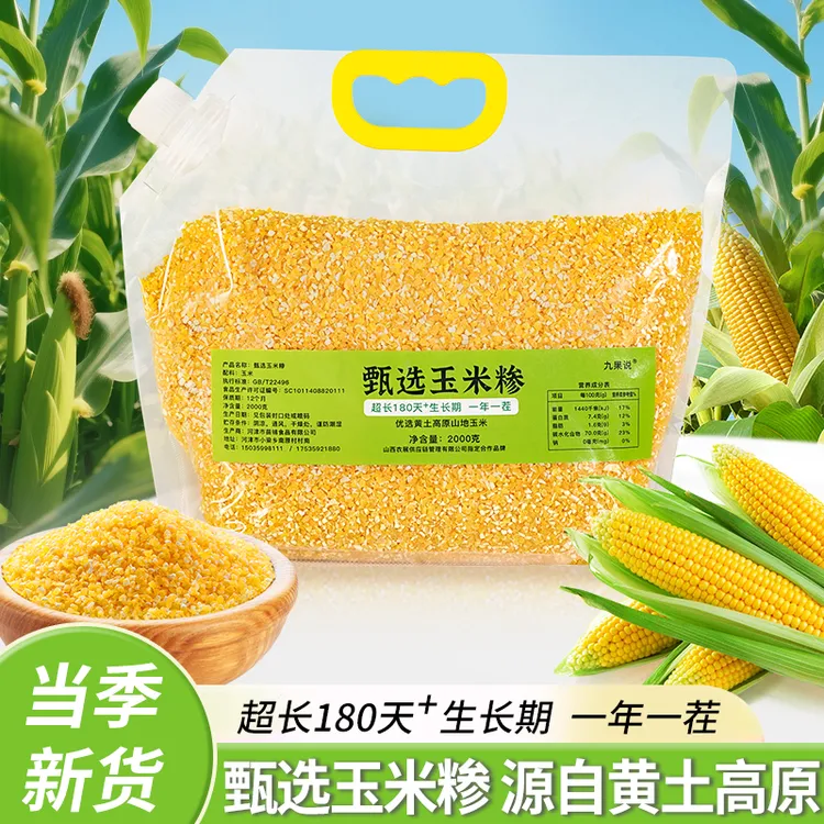 【农展产地甄选】糯香高原山地玉米糁2KG当季新米煮粥生长期180天+