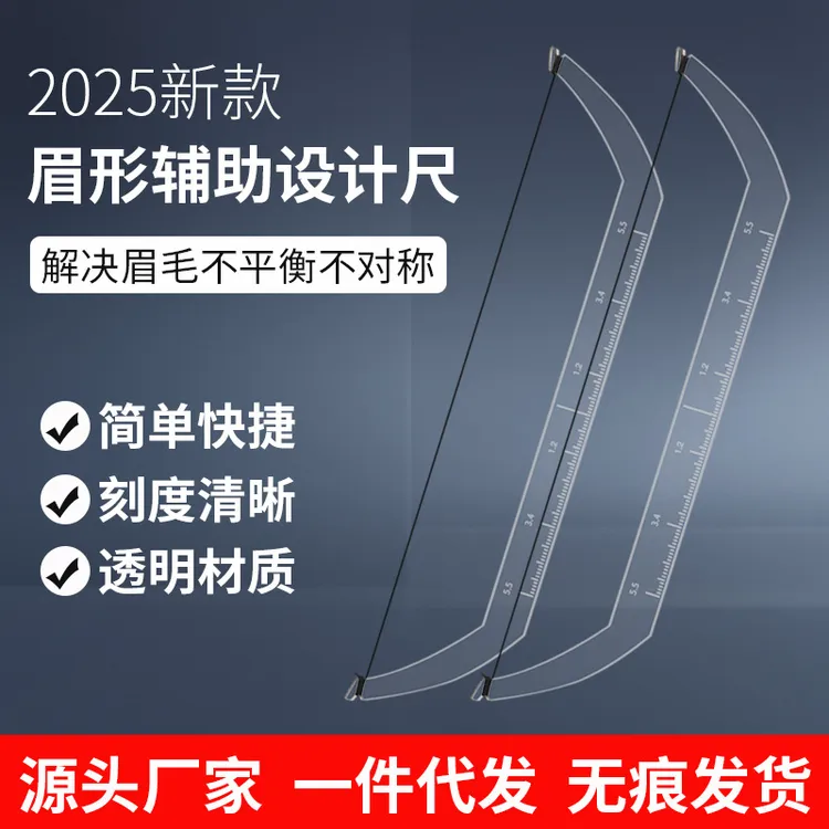 眉形设计定位尺透明辅助平衡画眉尺纹绣设计定点定位对称眉测量尺