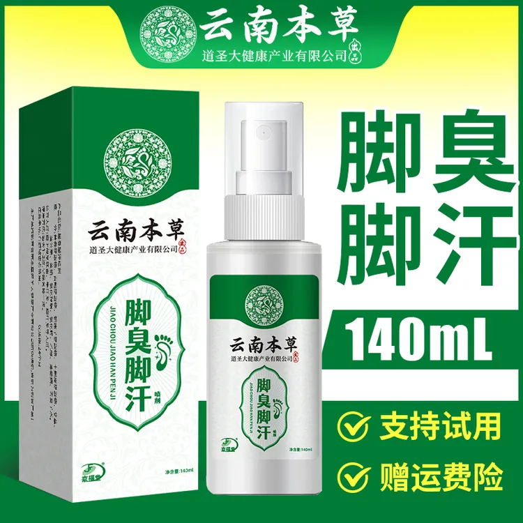 云南本草脚臭脚汗喷剂汗脚喷雾鞋袜除臭喷雾脚底出汗喷雾140ml