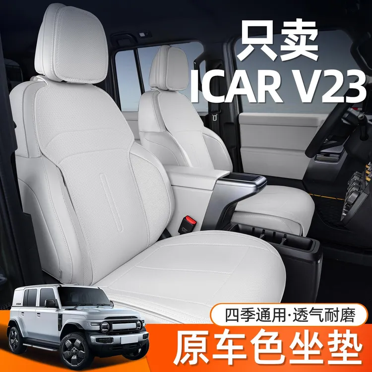 适用奇瑞ICARV23坐垫四季通用icar v23改装饰专用座椅套汽车配件