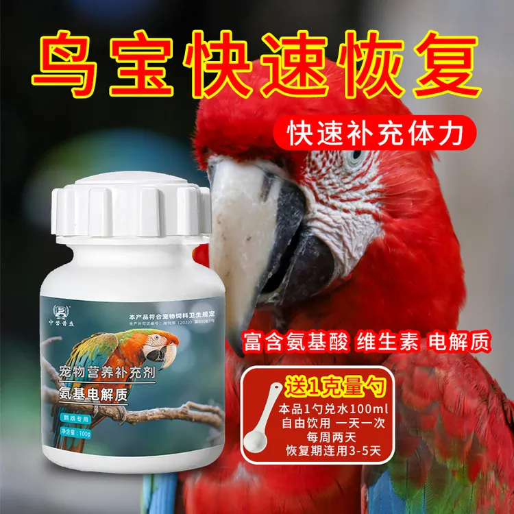 精选【氨基电解质】100g/瓶 鹦鹉鸟类养殖用氨基电解质 复配型成分