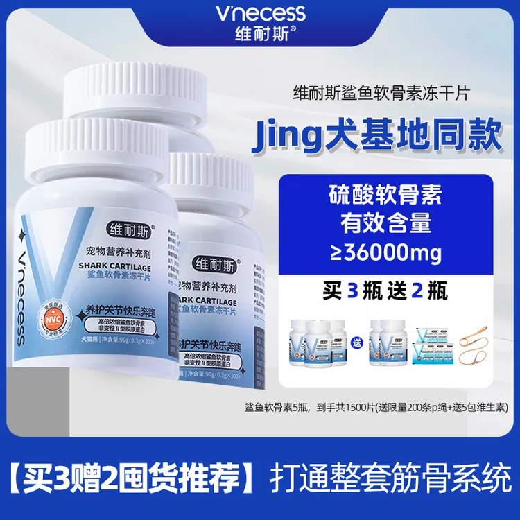 维耐斯浓缩氨糖鲨鱼软骨素狗狗猫咪鱼油健骨【专享】猫犬补钙片通用