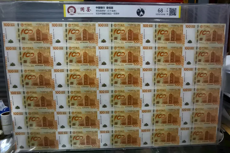 澳门 中国银行成立100周年纪念钞三十五连体 荷花炮筒 