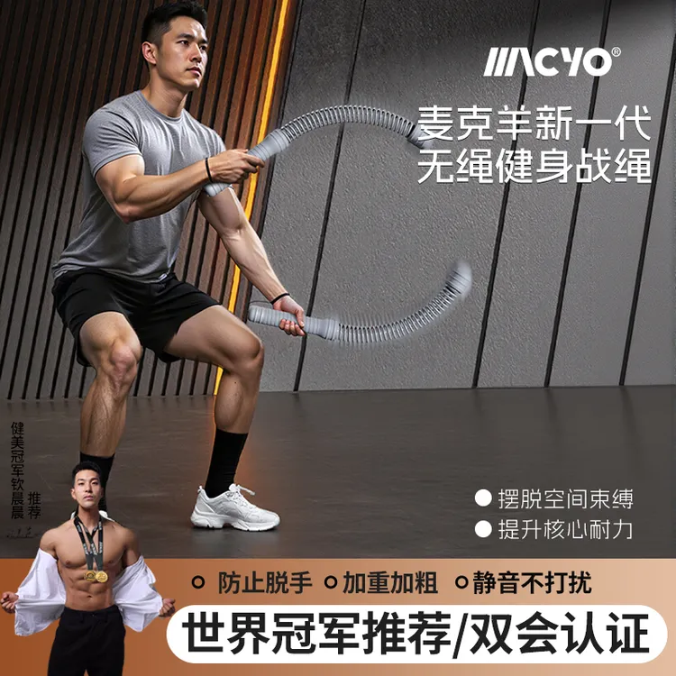 MACYO/麦克羊无绳战绳体能训练绳格斗绳健身粗绳肌肉绳力量训练绳