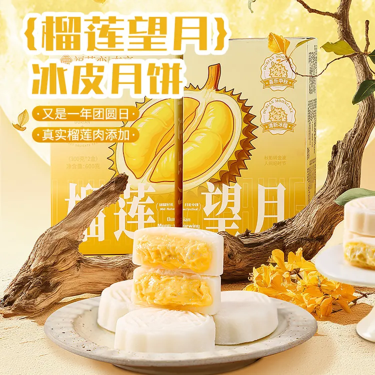 杏享榴莲冰皮月饼礼盒软糯香甜冰凉爆浆中秋节送礼佳品老人小孩