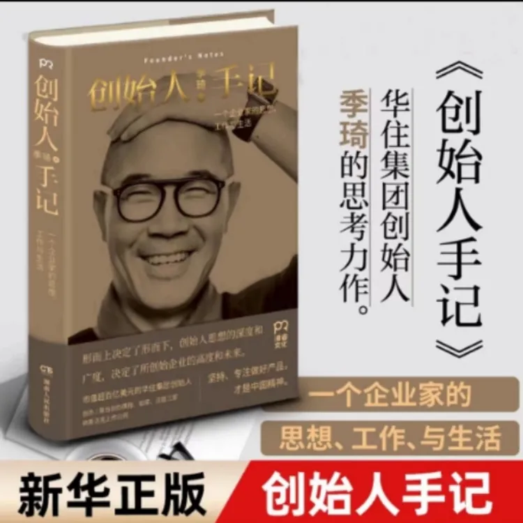 创始人手记 季琦著一个企业家的思想工作和生活人生励志管理书籍