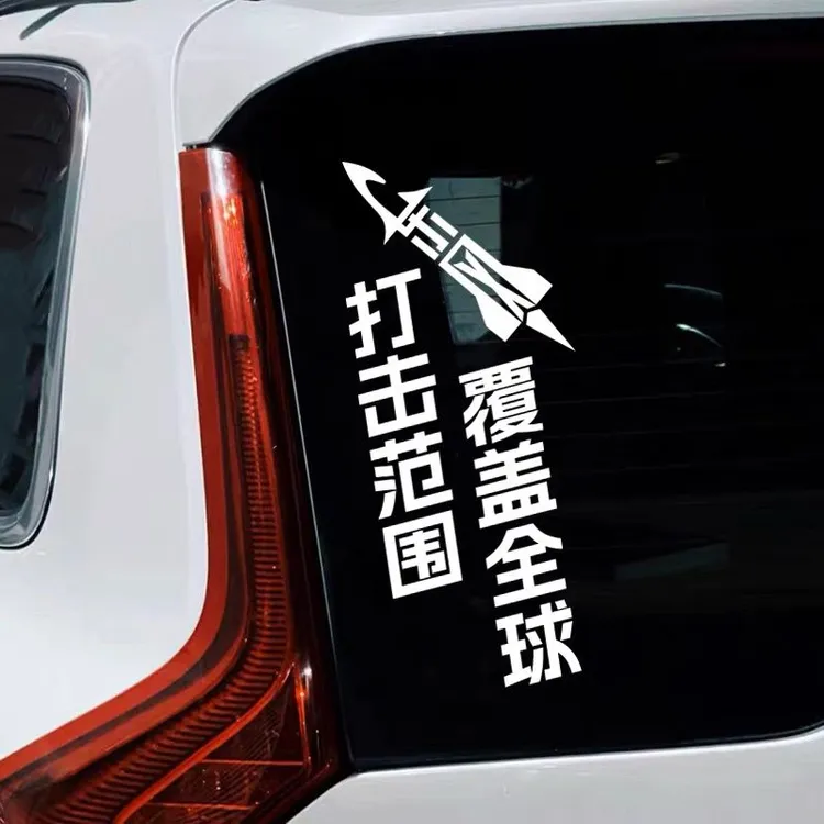 个性创意文字车贴东风快递5C61打击范围覆盖全球汽车爱国装饰贴纸