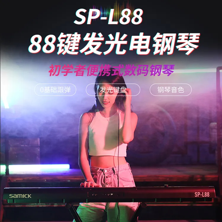 SAMICK 三益电钢琴SP-L88专业88键发光键盘初学者便携式数码钢琴