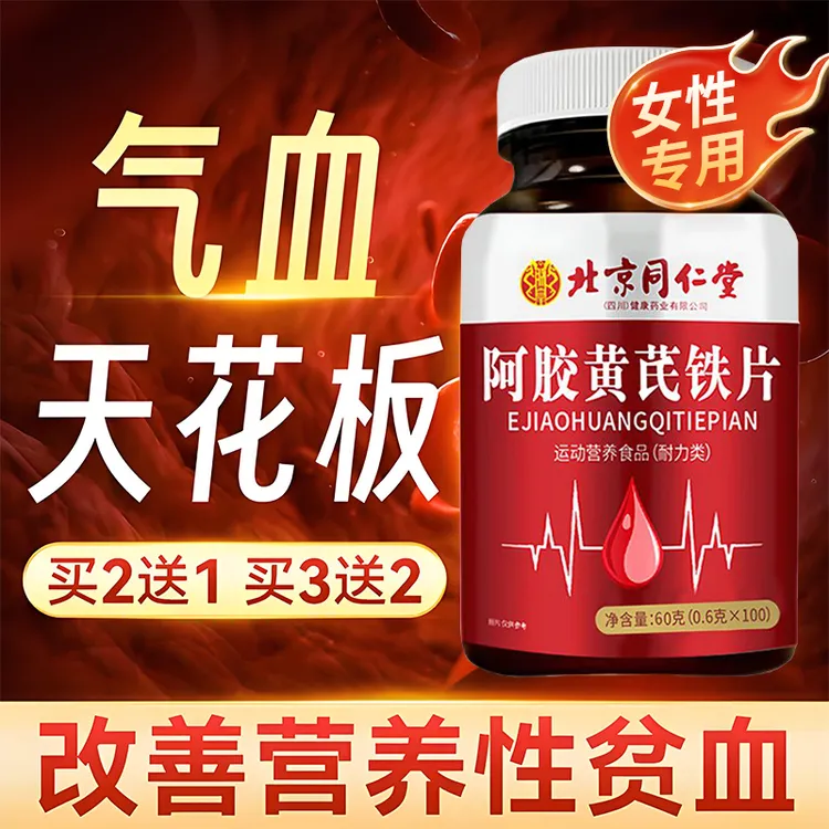 北京同仁堂【女性补血补铁】阿胶黄芪铁片加班熬夜贫血晕头必备朕皇