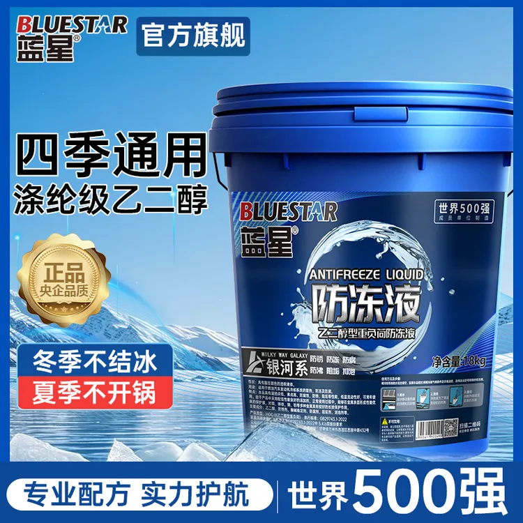 蓝星汽车冷冻液耐高温乙二醇发动机防冻液农机汽车货车专用冷却液