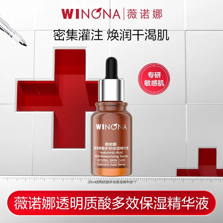 薇诺娜透明质酸多效保湿精华液 保湿舒缓敏感肌 秒杀DB TZ310