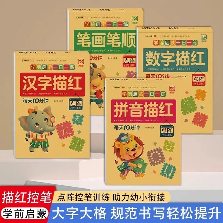点阵控笔训练练字帖幼儿园一年级笔画笔顺汉字拼音数字启蒙练习册