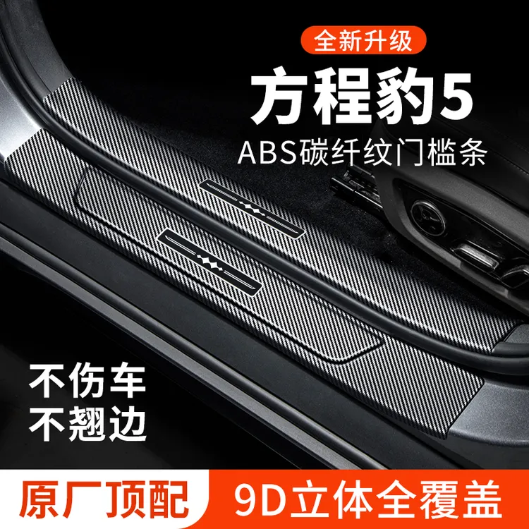 方程豹5门槛条汽车用品车内装饰改装碳纤维迎宾踏板保护条防踩贴