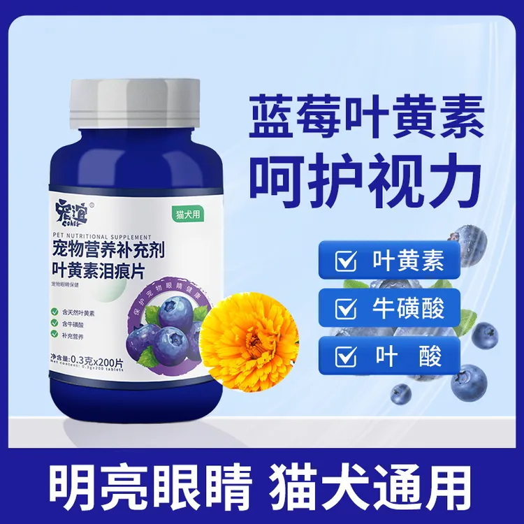 宠谊宠物叶黄素片猫咪狗狗护眼片淡化泪痕舒缓护眼明目