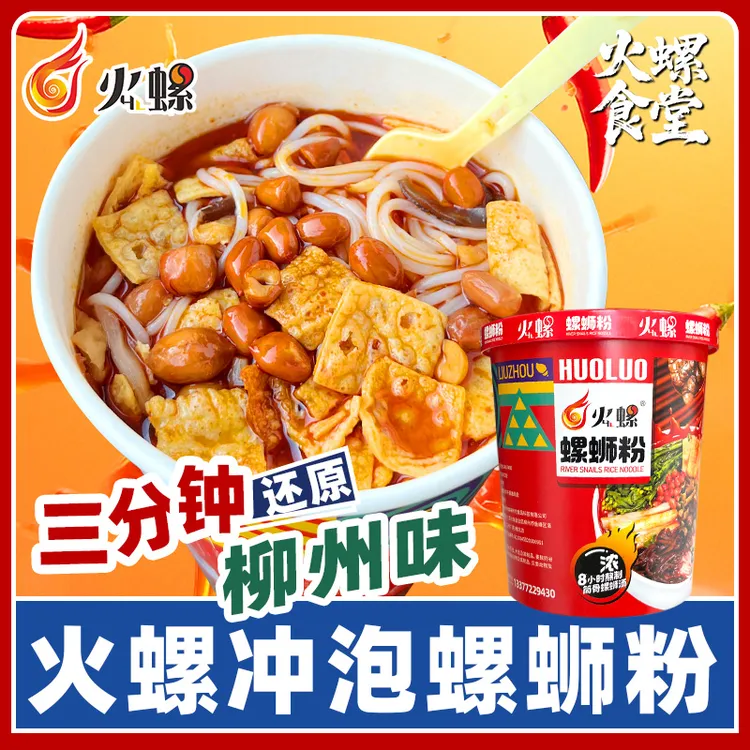 火螺 火螺冲泡型螺蛳粉柳州粗粉酸辣粉米线桶装方便面速食夜宵
