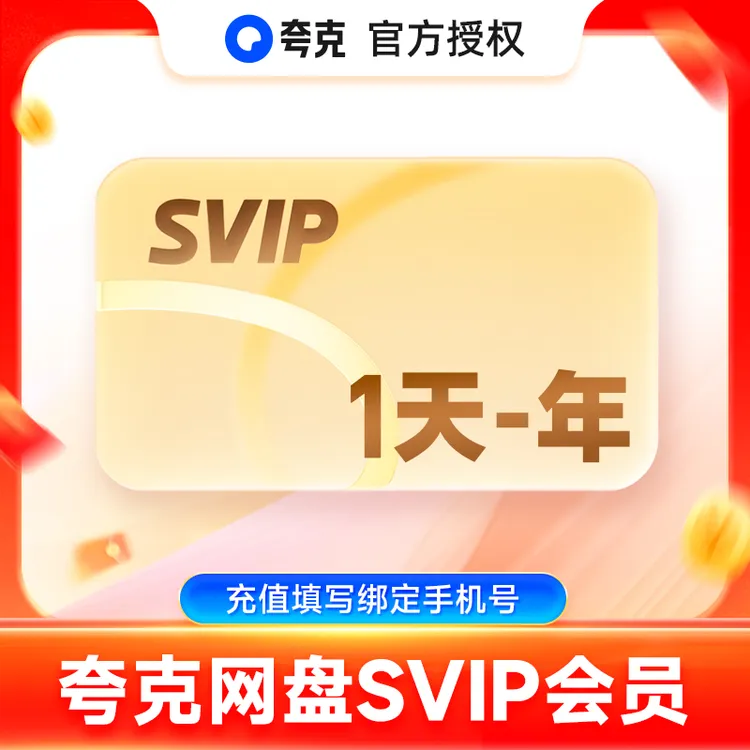 【官方直冲】夸克网盘svip超级会员1/3/12个月浏览器云收藏1年视频