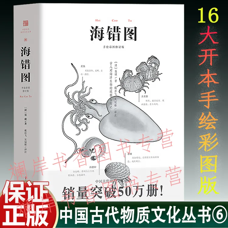 正版海错图  故宫彩图版明代海洋生物图鉴336种生物科普古代生物