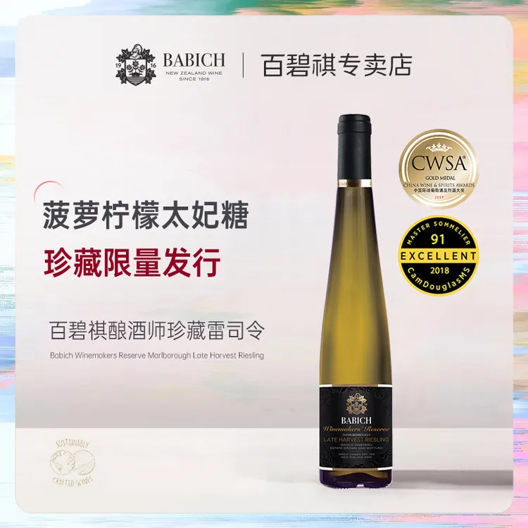 百碧祺酒庄  酿酒师珍藏晚收雷司令甜白葡萄酒马尔堡