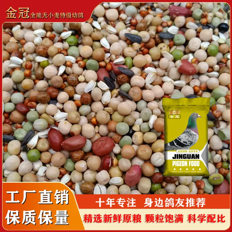 金冠鸽粮全能无小麦特级幼鸽大包装48斤种鸽幼鸽观赏鸽子饲料