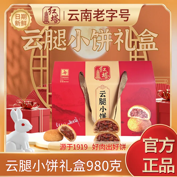 红塔云南老字号云腿小饼追剧解馋980g*1盒33枚/2盒云腿月饼礼盒