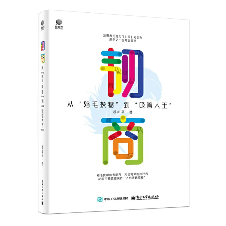 【当当】韧商——从”鸡毛换糖”到“吸管大王”