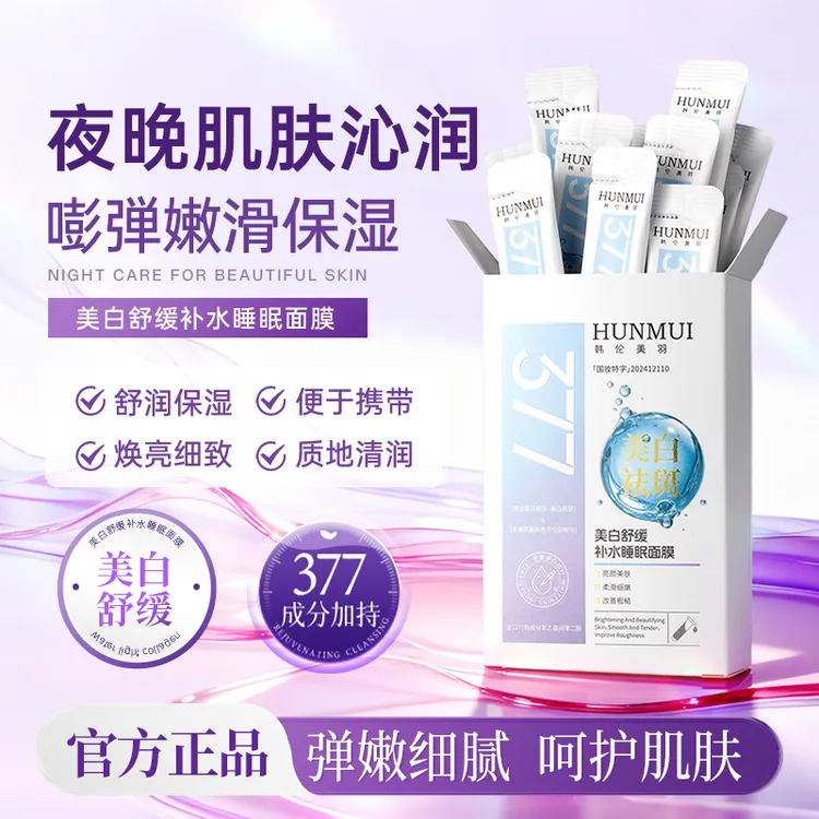 美白舒缓补水睡眠面膜377补水保湿透亮弹嫩免洗涂抹面膜正品-F