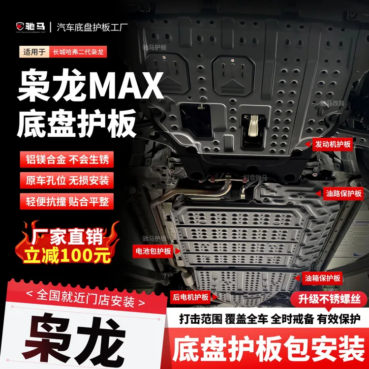 25年哈弗枭龙MAX底盘护板装甲发动机电机线路枭龙电池护板包安装