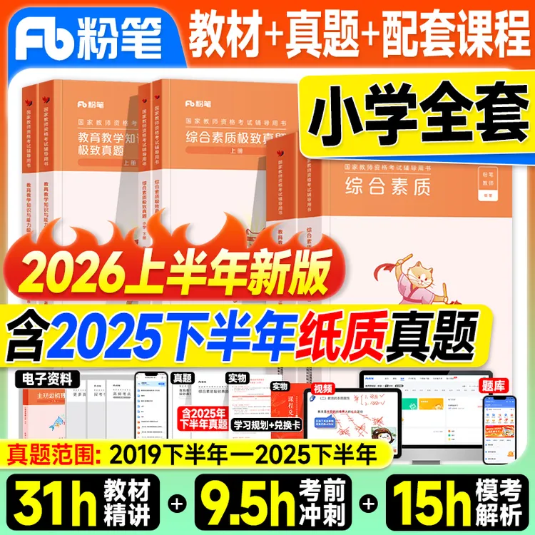 粉笔教资考试书籍2026上半年小学教师证资格2025年教材资料真题